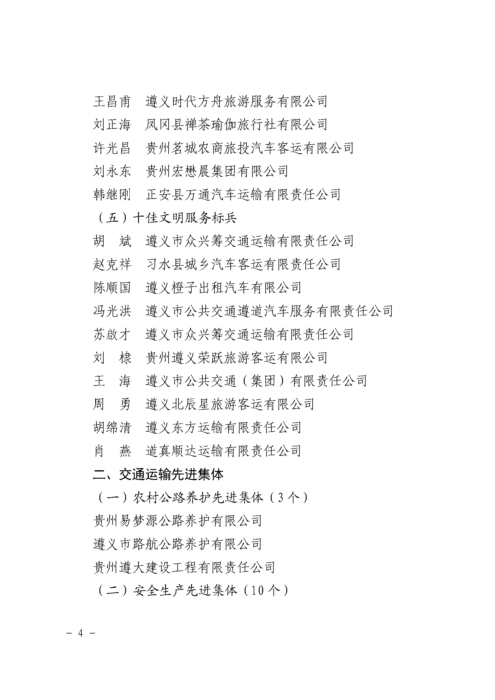 遵义市交通运输局关于表扬行业领域先进个人和集体的通报_页面_4.png 遵义市交通运输局关于表扬行业领域先进个人和集体的通报_页面_4.png