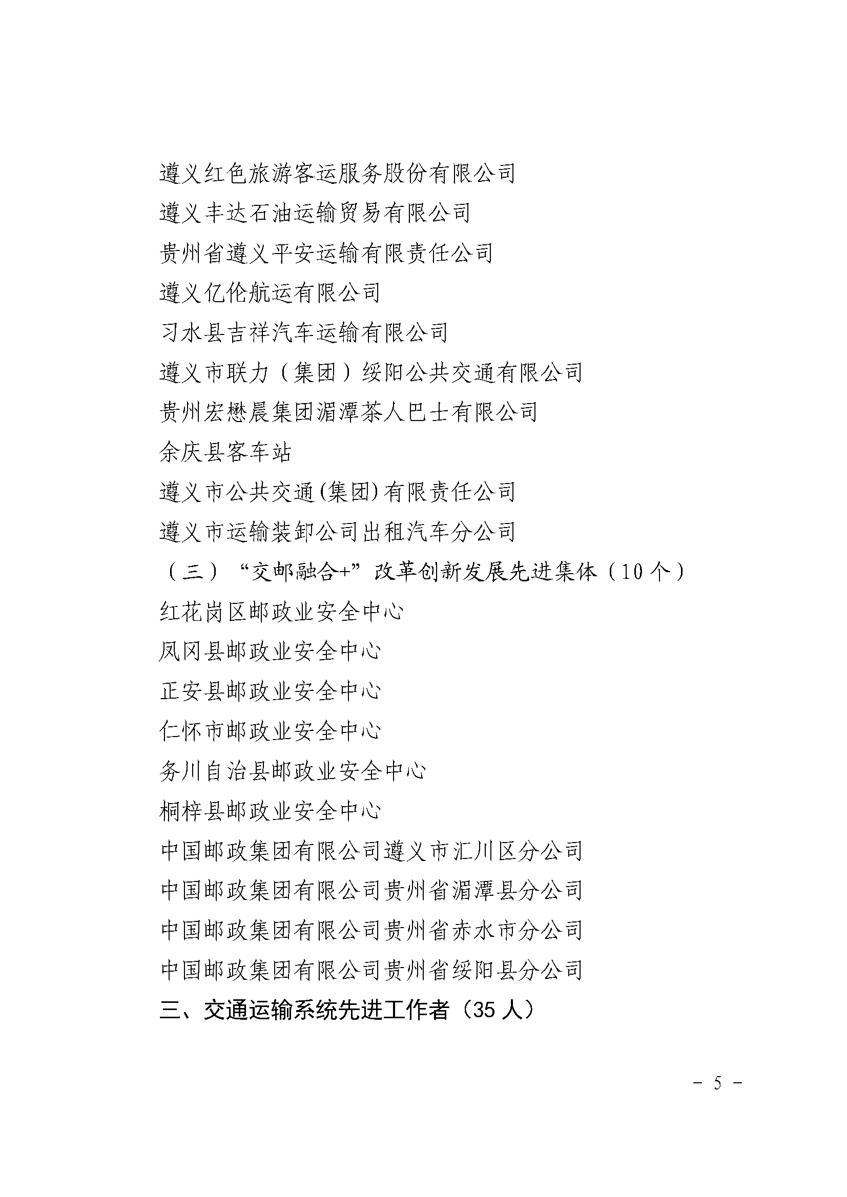 遵义市交通运输局关于表扬行业领域先进个人和集体的通报_页面_5.png 遵义市交通运输局关于表扬行业领域先进个人和集体的通报_页面_5.png
